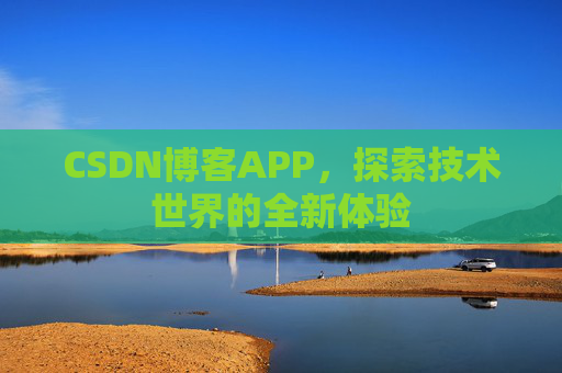 CSDN博客APP，探索技术世界的全新体验